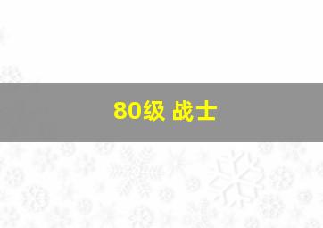 80级 战士